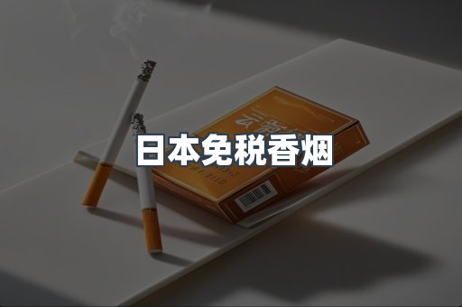 日本免税香烟